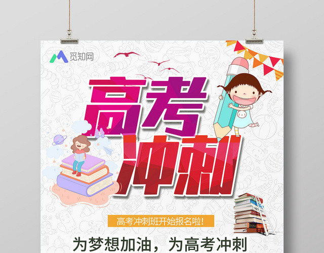 卡通风高考冲刺海报