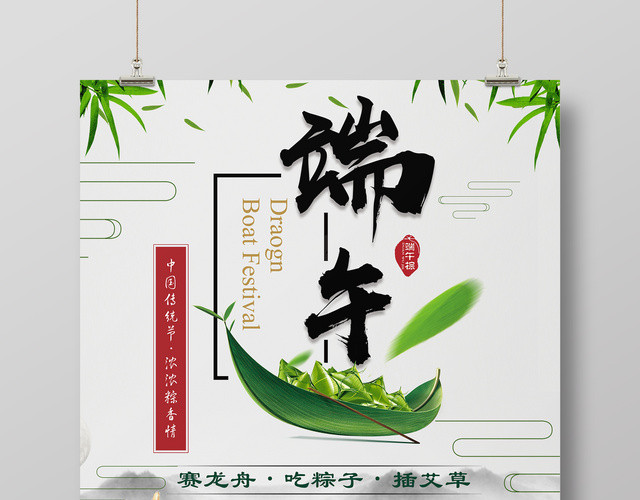 端午节快乐传统节日吃粽子赛龙舟纪念屈原海报设计
