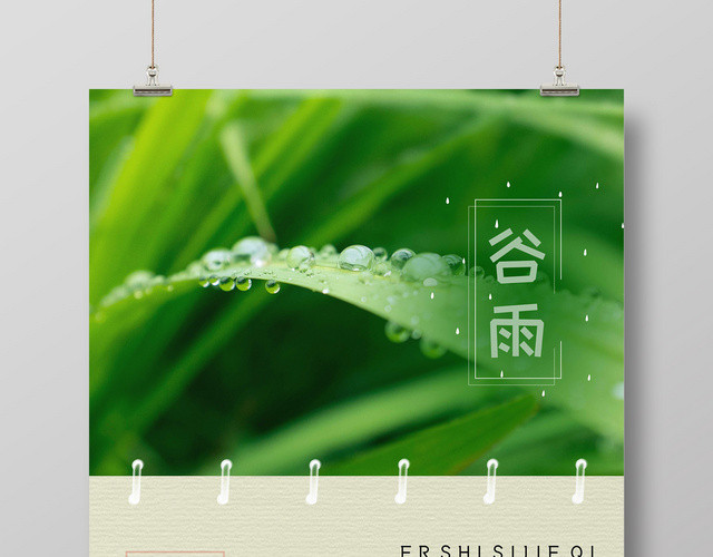 二十四节气谷雨春天清新简约露珠创意海报
