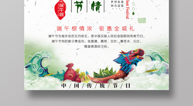 端午节传统节日盛大促销钜惠吃粽子赛龙舟海报设计