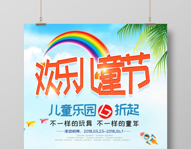 卡通可爱风欢乐六一儿童节儿童乐园活动促销海报