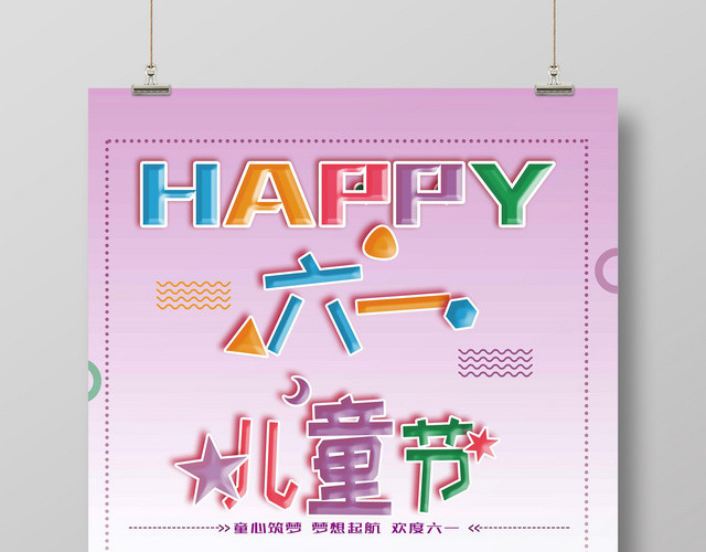 可爱卡通六一儿童节HAPPY彩色活动促销海报