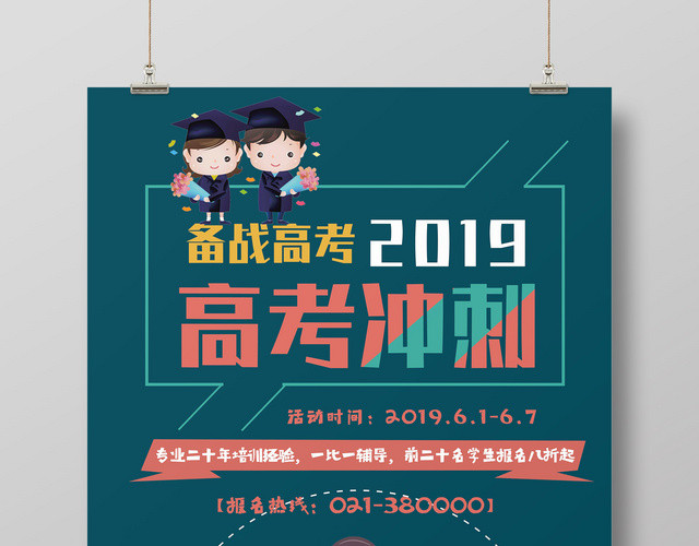 简约2019高考冲刺加油海报