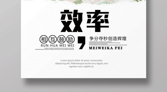 企业文化公司文化励志宣传标语效率海报设计