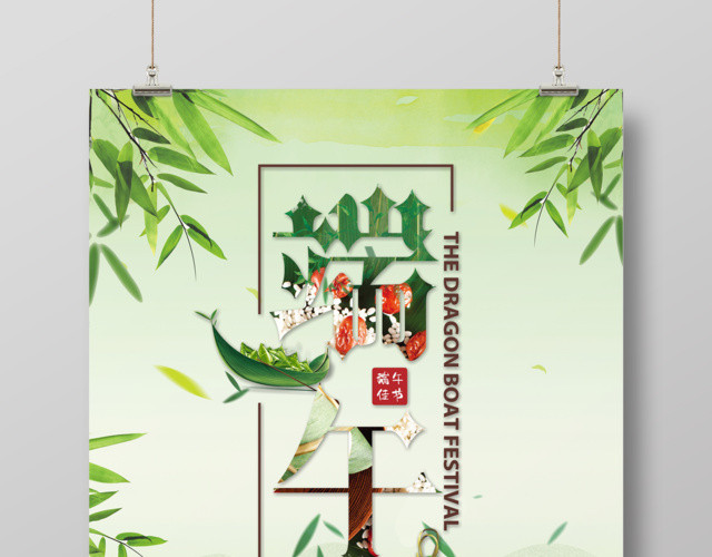 中国风清新端午节粽子海报