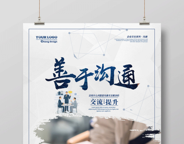 企业文化公司文化励志善于沟通宣传标语