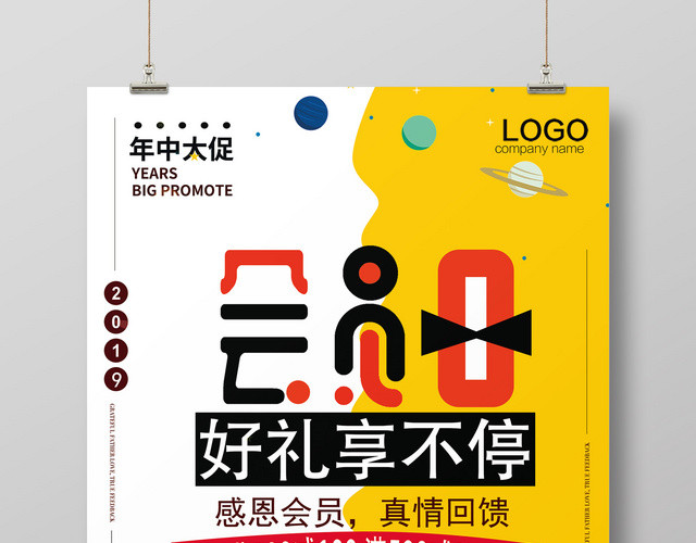 会员日促销享不停海报