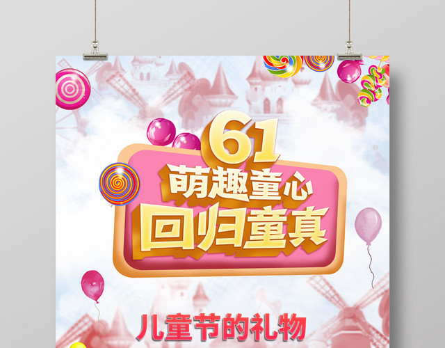 卡通粉色甜美61萌趣童心儿童节的礼物回归童真海报