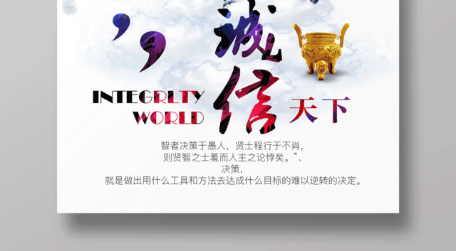 企业文化公司文化励志宣传标语诚信天下海报设计