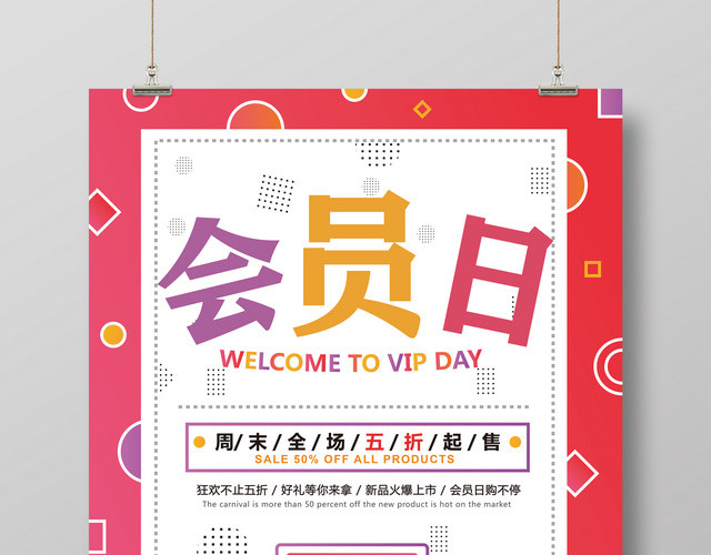 会员日周末全场五折起售促销海报
