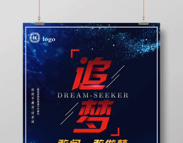 追梦敢闯敢做梦企业文化公司文化励志宣传标语海报
