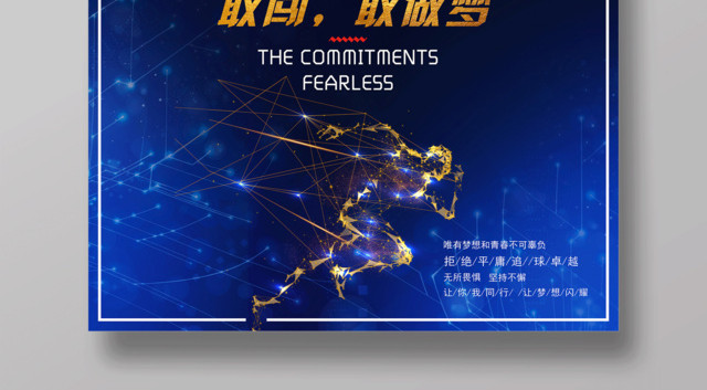 追梦敢闯敢做梦企业文化公司文化励志宣传标语海报