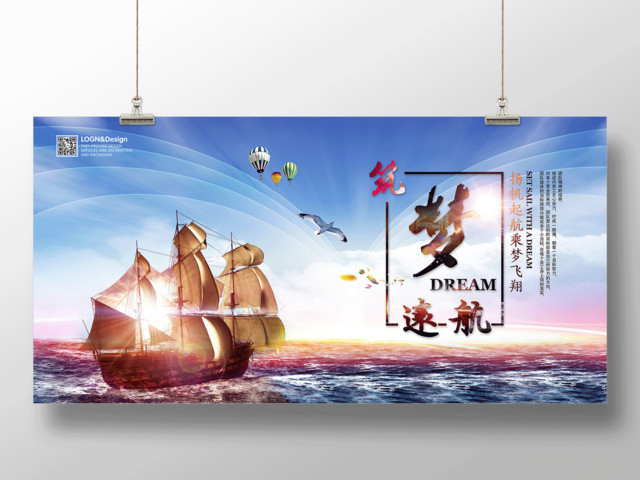 筑梦远航乘梦飞翔企业文化公司文化励志宣传标语展板