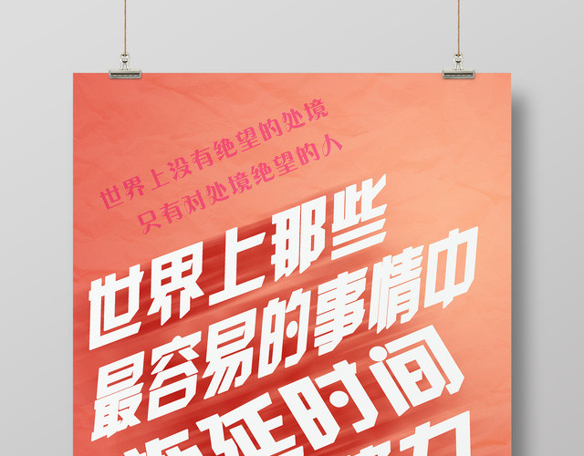 企业文化拖延时间最不费力公司文化励志宣传标语海报