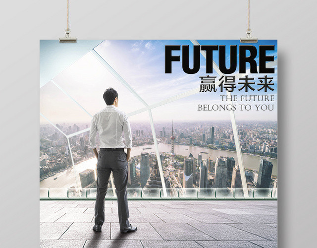 看未来企业文化公司文化励志宣传标语海报