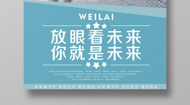 看未来企业文化公司文化励志宣传标语海报
