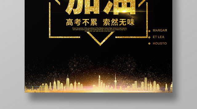 黑色金字大气高考加油励志海报