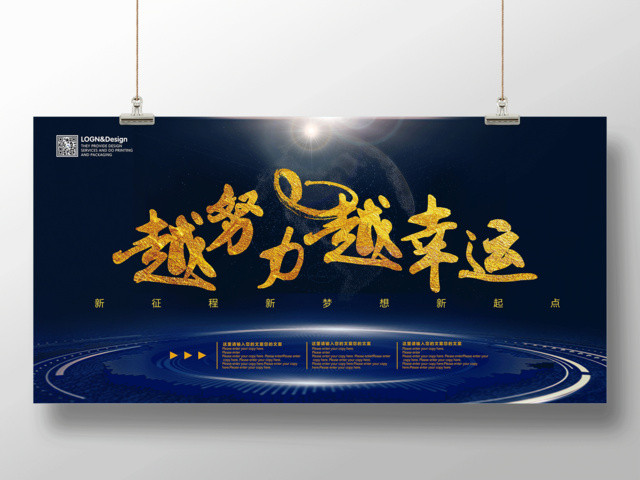 越努力越幸运企业文化公司文化励志宣传标语展板