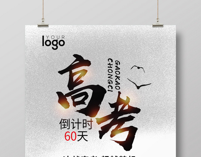 创意剪影高考倒计时60天决战高考励志海报