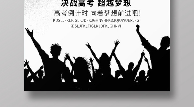 创意剪影高考倒计时60天决战高考励志海报