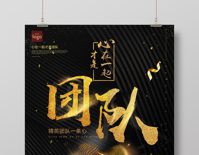 企业文化心在一起团队公司文化励志宣传标语海报