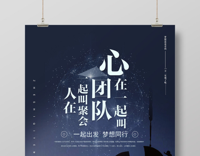 企业文化心在一起叫团队公司文化励志宣传标语海报