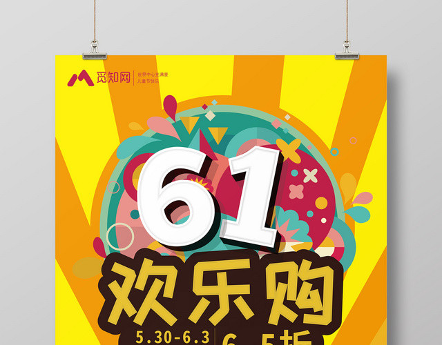 卡通喜迎六一儿童节欢乐购特价促销打折献礼宣传海报