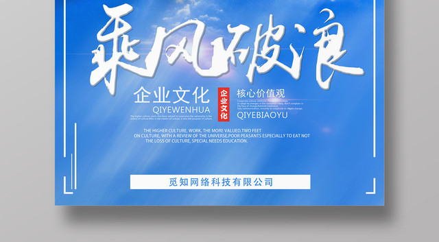 企业文化乘风破浪公司文化励志宣传标语蓝色海报
