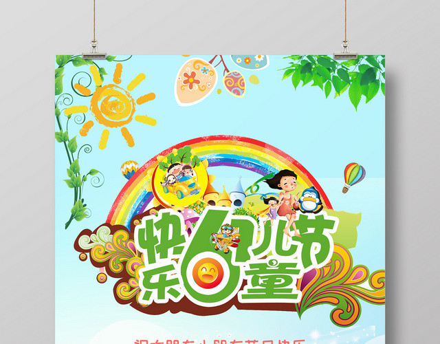 可爱卡通61儿童节促销活动海报