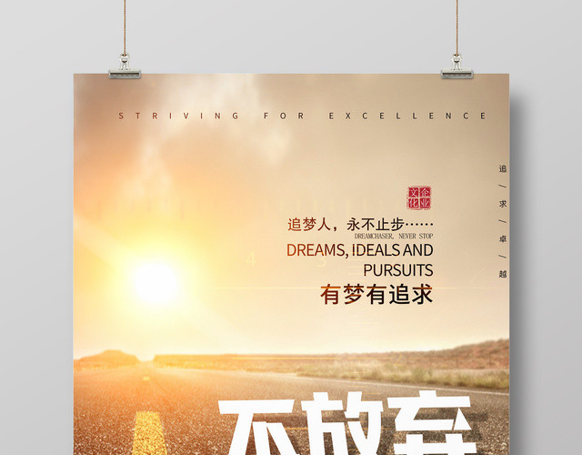 企业文化有梦有追求公司文化励志宣传标语海报