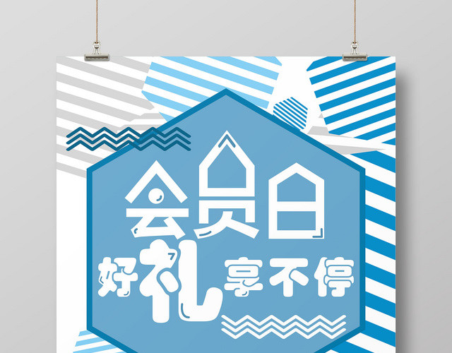 会员日促销海报会员创意简约会员活动海报