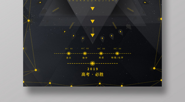 2019黑色创意高考倒计时励志海报