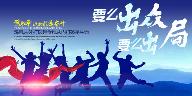 企业文化要么出众要么出局公司文化励志宣传语大气展板