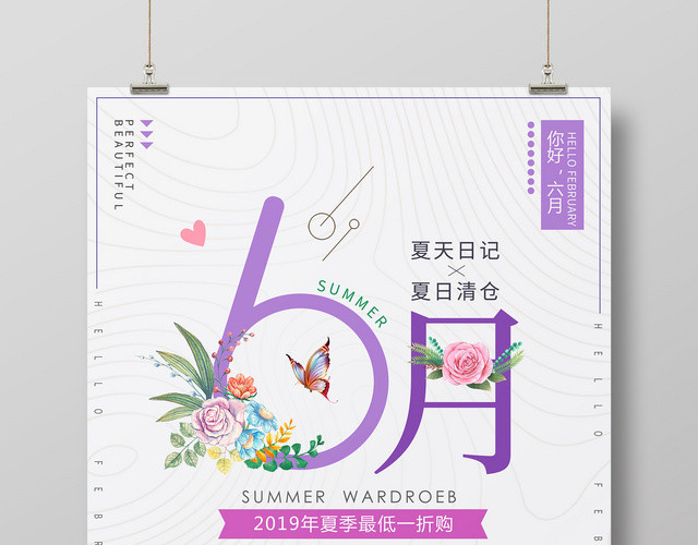 6月夏天夏季六月你好海报六月海报六月促销海报