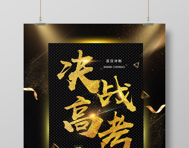 金色大气创意决战高考励志海报