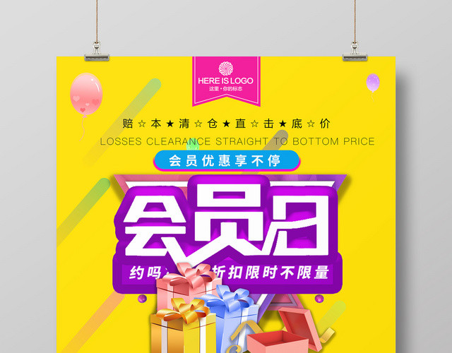 会员日促销优惠活动海报
