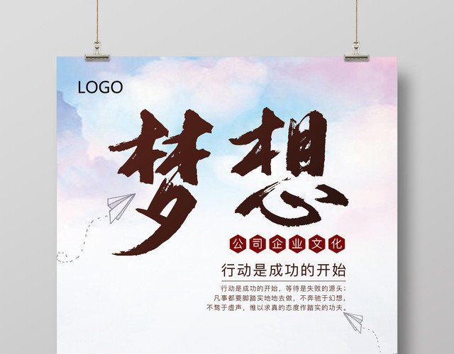 企业文化梦想公司文化励志宣传标语海报