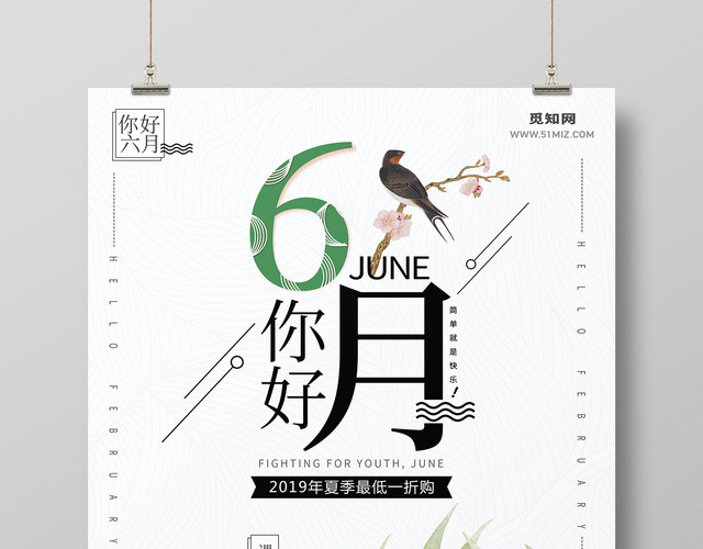6月创意手绘夏季六月你好海报六月促销海报