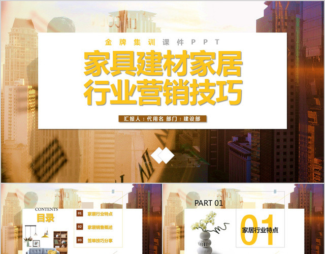 简约时尚家具建材家居行业营销技巧培训金牌集训课件PPT