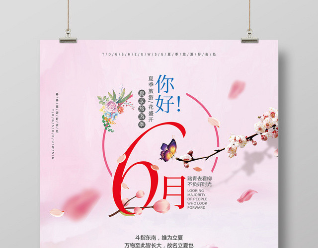 6月创意樱花夏季旅游季六月你好海报六月海报