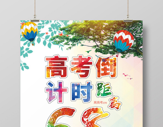 创意剪影高考倒计时68天海报