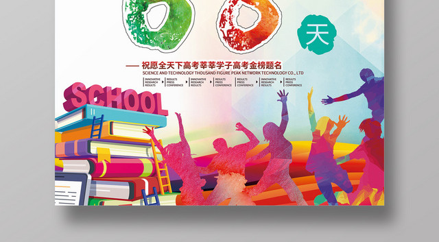 创意剪影高考倒计时68天海报