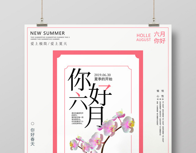 6月创意花瓶夏季六月你好海报