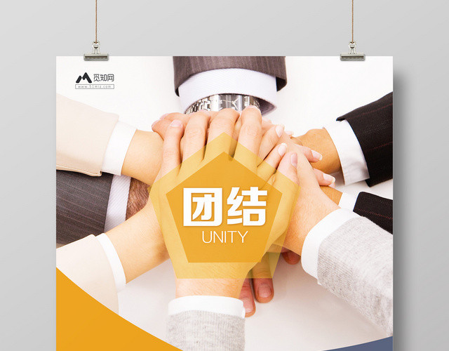 团队协作企业文化公司文化团结励志宣传标语海报