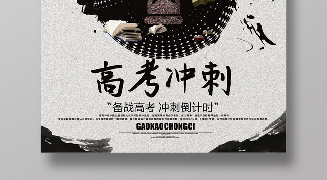 水墨大气励志高考冲刺剪影海报