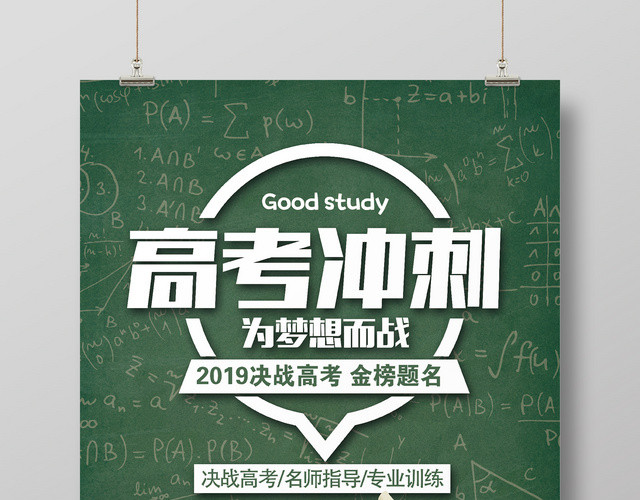 大气高考冲刺决战高考金榜题名励志海报