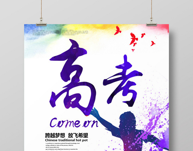 高考加油倒计时励志彩色底纹宣传海报