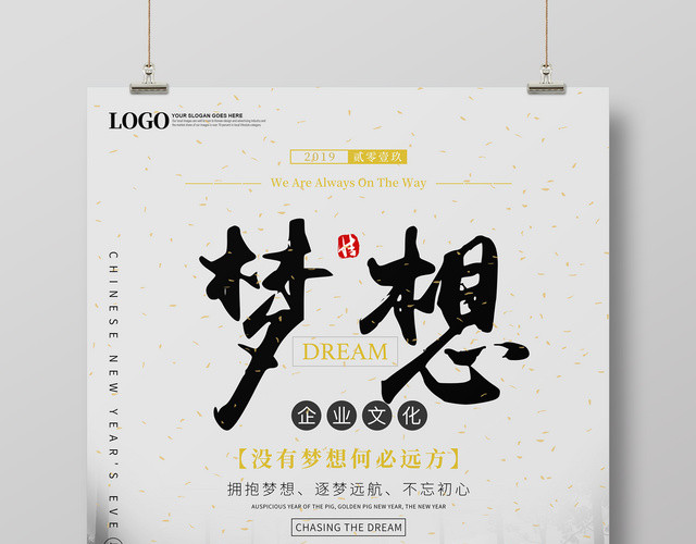 追逐梦想企业文化公司文化励志宣传标语海报设计