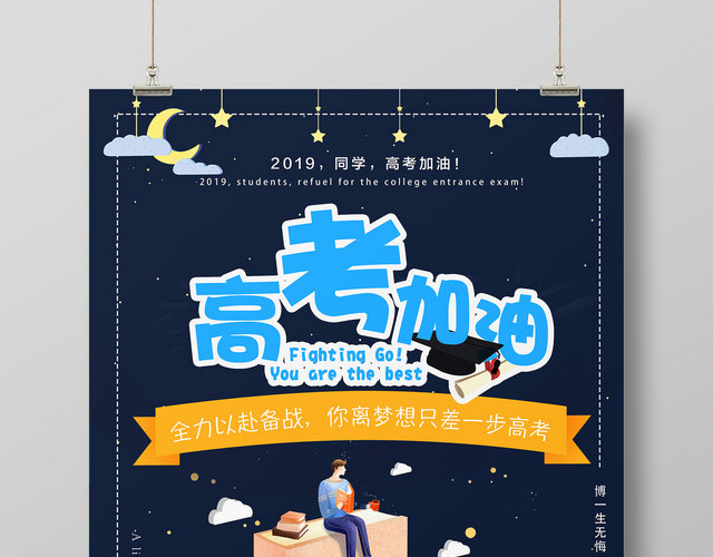深蓝色可爱卡通高考加油励志宣传海报