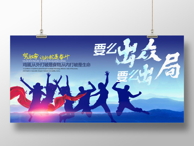 企业文化要么出众要么出局公司文化励志宣传语大气展板